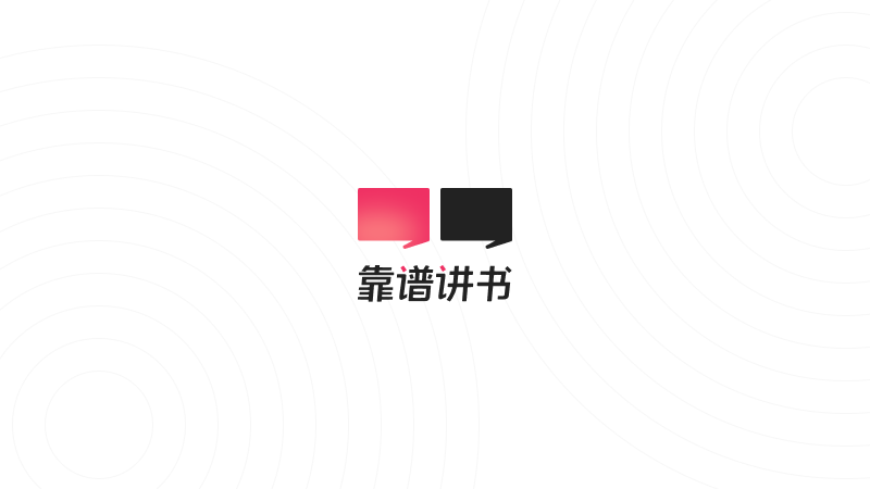 靠谱讲书——UI设计作品集